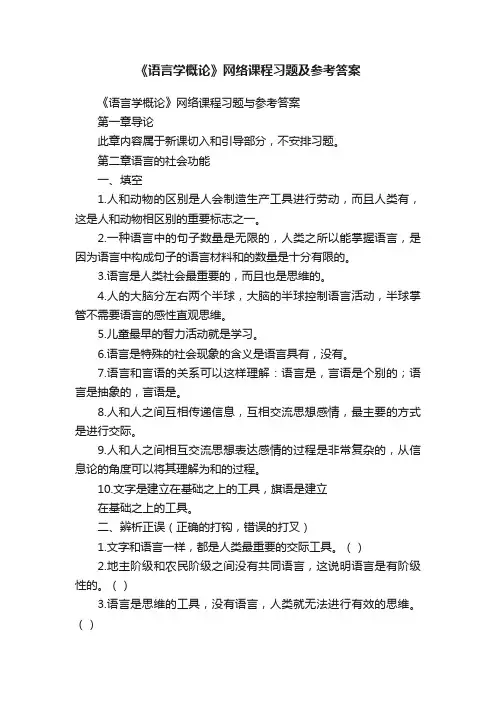 《语言学概论》网络课程习题及参考答案