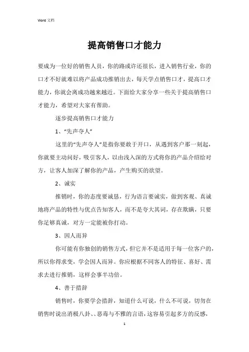 提高销售口才能力