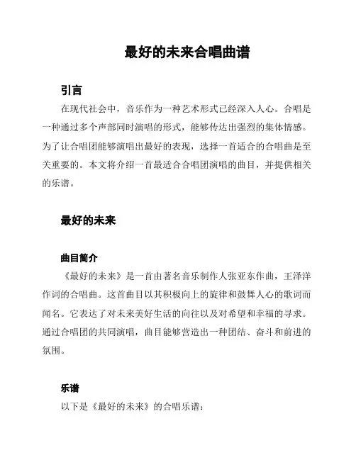 最好的未来合唱曲谱