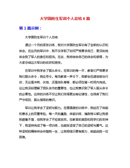 大学国防生军训个人总结6篇