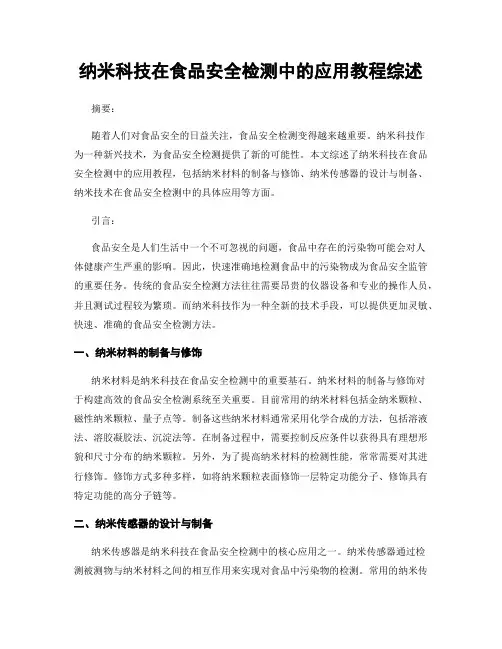 纳米科技在食品安全检测中的应用教程综述