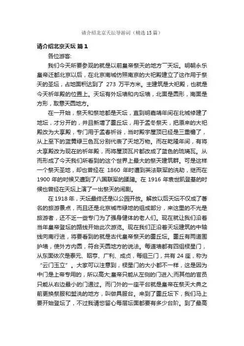 请介绍北京天坛导游词（精选15篇）