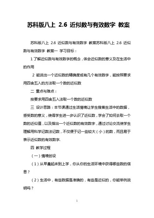 苏科版八上 2.6 近似数与有效数字 教案