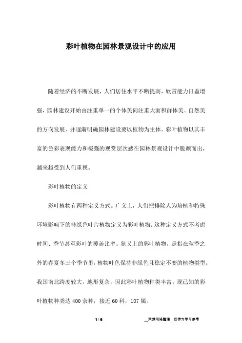 彩叶植物在园林景观设计中的应用