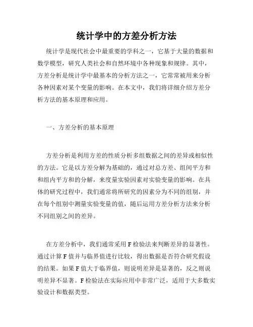 统计学中的方差分析方法
