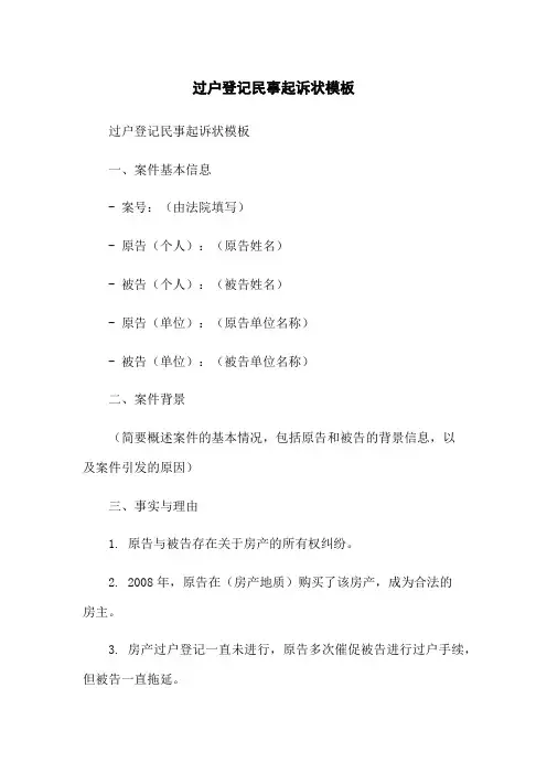 过户登记民事起诉状模板