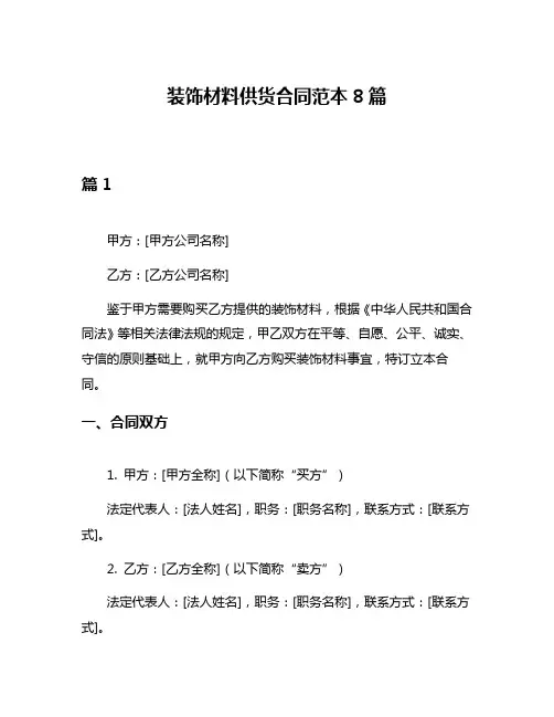 装饰材料供货合同范本8篇