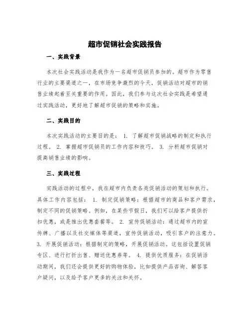 超市促销社会实践报告 超市促销员社会实践报告1