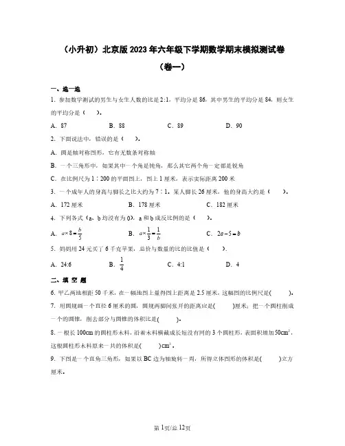 (小升初)北京版2023年六年级下学期数学期末模拟测试卷ABC三卷含答案