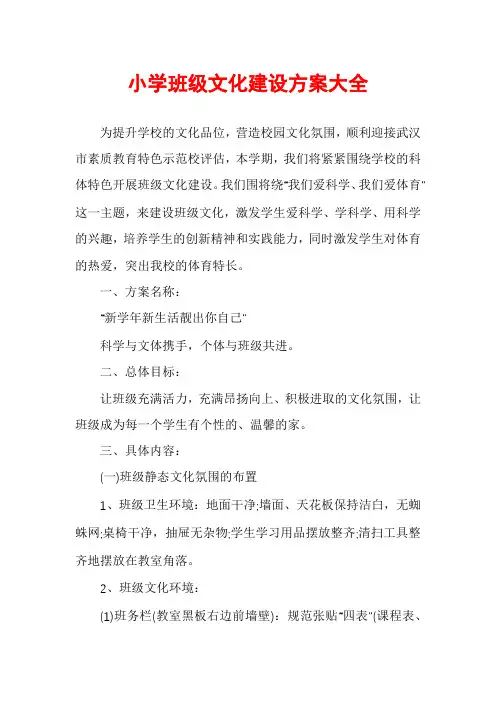 小学班级文化建设方案大全
