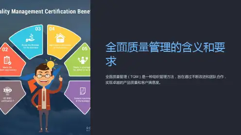 全面质量管理的含义和要求ppt
