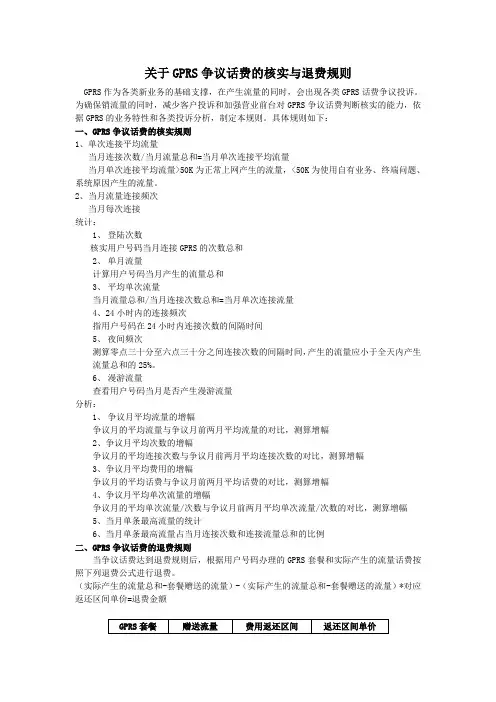 GPRS话费争议核实与退费规则