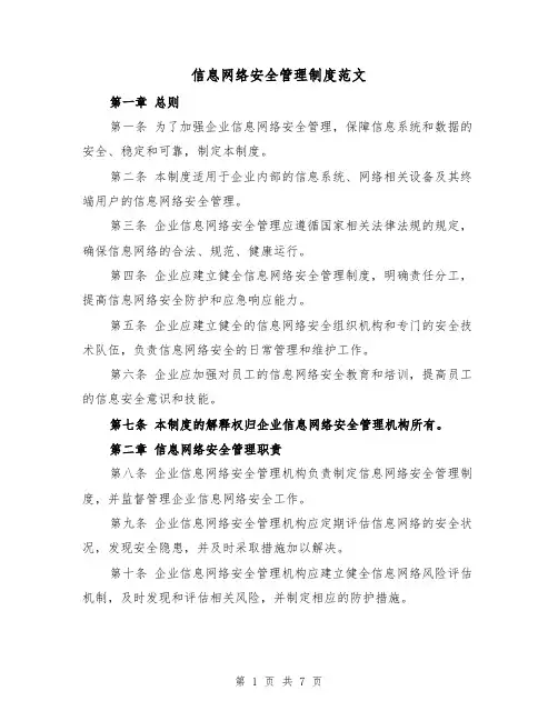 信息网络安全管理制度范文(三篇)