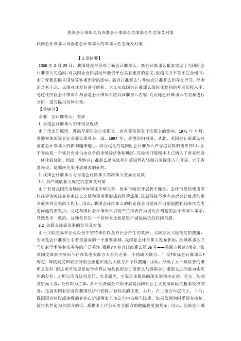 我国会计准则与香港会计准则的准则性差异及对策 