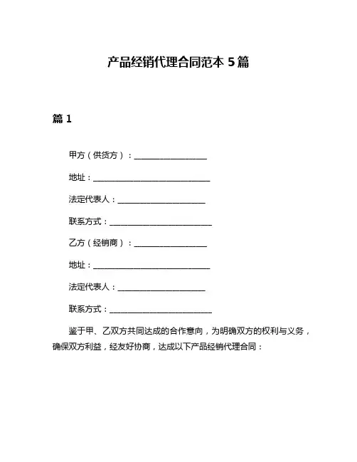 产品经销代理合同范本5篇