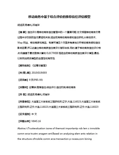 移动商务中基于综合评价的推荐信任评估模型