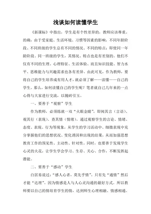 浅谈如何读懂学生