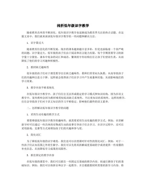 浅析低年级识字教学