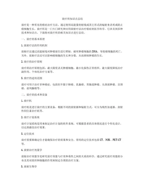 放疗科知识点总结