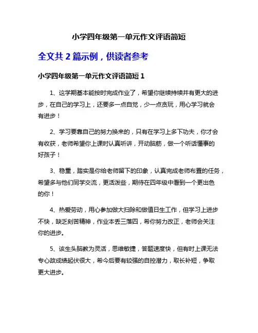 小学四年级第一单元作文评语简短