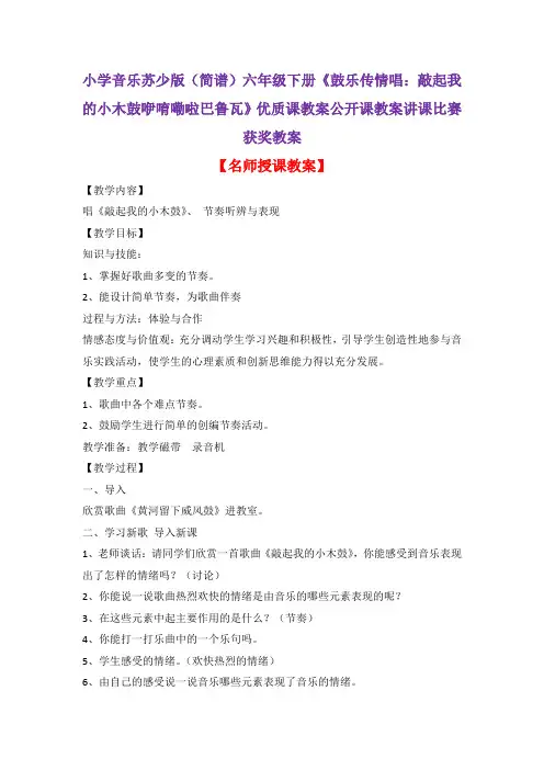 小学音乐苏少版(简谱)六年级下册《鼓乐传情唱：敲起我的小木鼓咿唷嘞啦巴鲁瓦》优质课教案公开课教案D003