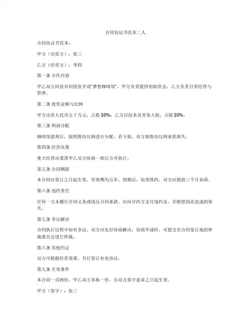 合同协议书范本二人