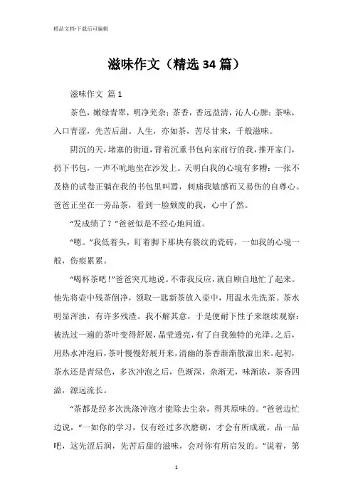 滋味作文(精选34篇)