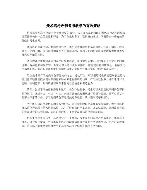 美术高考色彩备考教学的有效策略