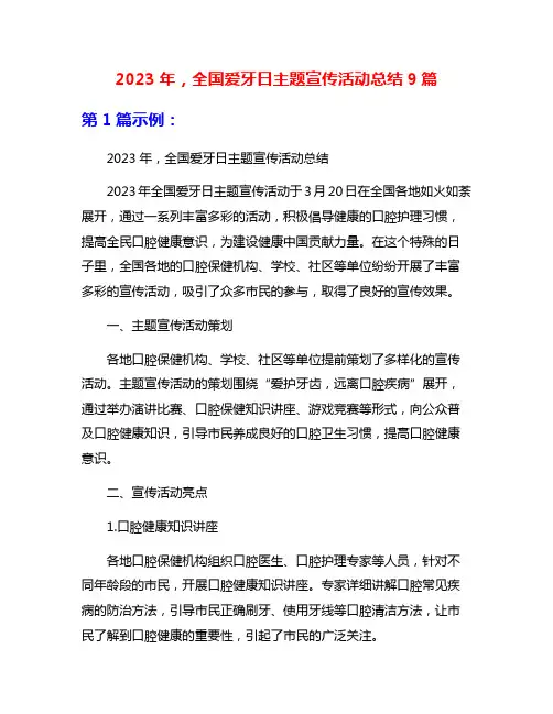 2023年,全国爱牙日主题宣传活动总结9篇