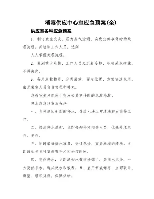 消毒供应中心室应急预案(全)