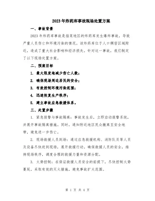 2023年炸药库事故现场处置方案