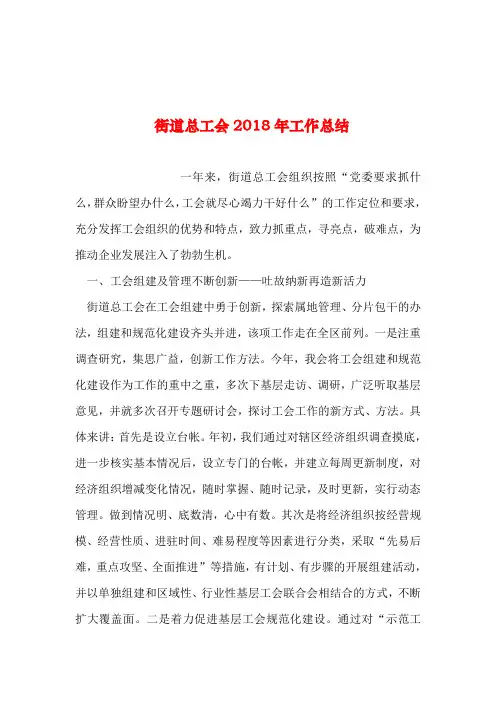 2019年整理--街道总工会2018年工作总结