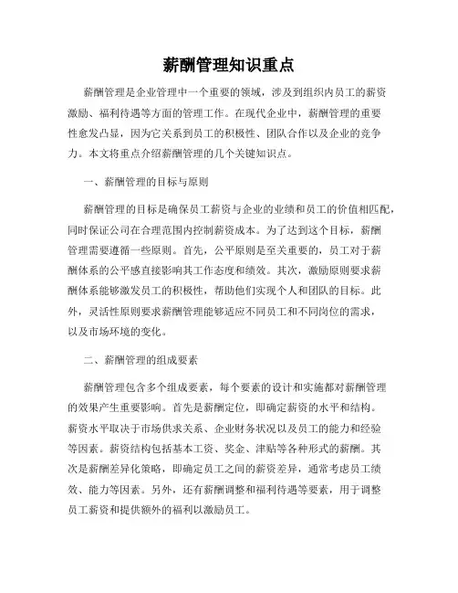 薪酬管理知识重点