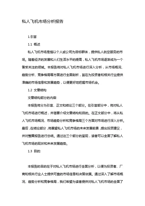 私人飞机市场分析报告