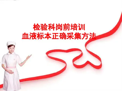 静脉采血_检验科岗前培训