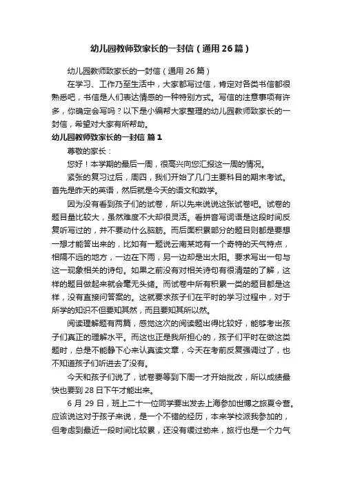 幼儿园教师致家长的一封信（通用26篇）