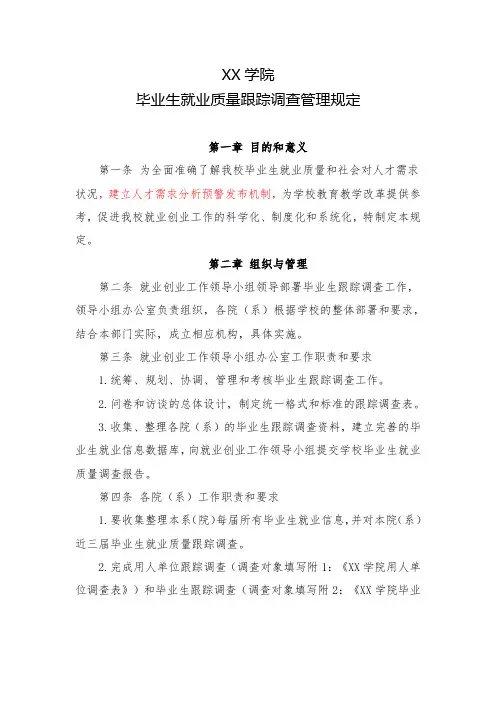 毕业生就业质量跟踪调查管理规定
