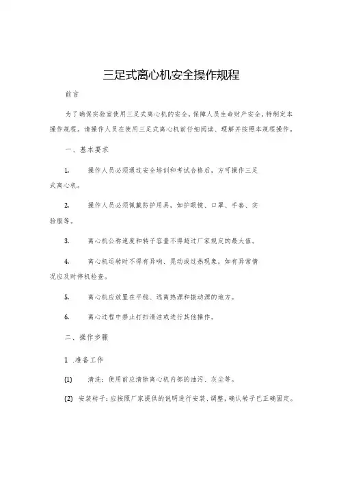 三足式离心机安全操作规程