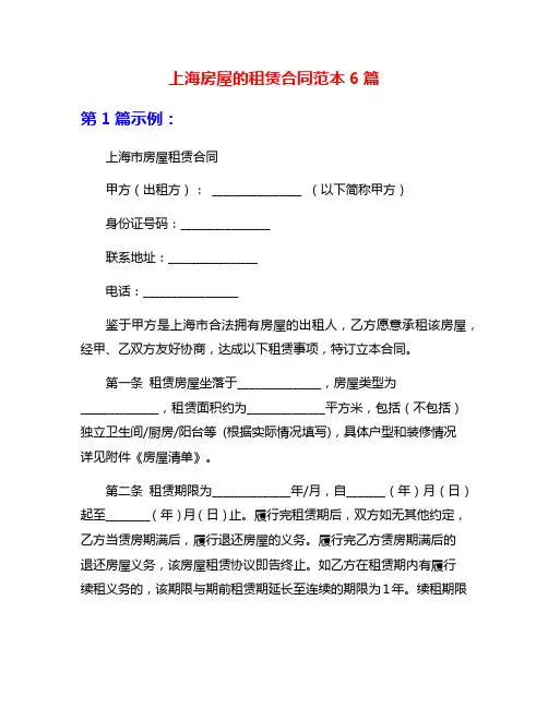 上海房屋的租赁合同范本6篇
