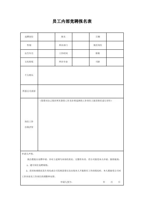 (完整版)员工内部竞聘报名表