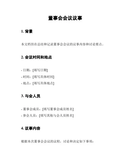 董事会会议议事