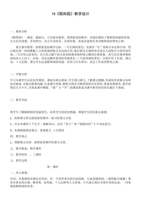 小学语文人教版四年级上册第五单元18颐和园【省一等奖】