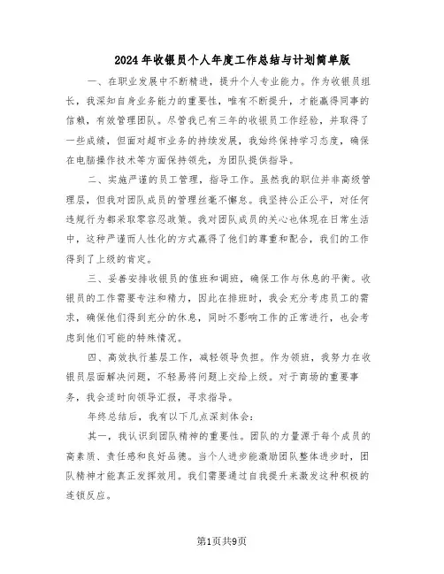 2024年收银员个人年度工作总结与计划简单版（5篇）