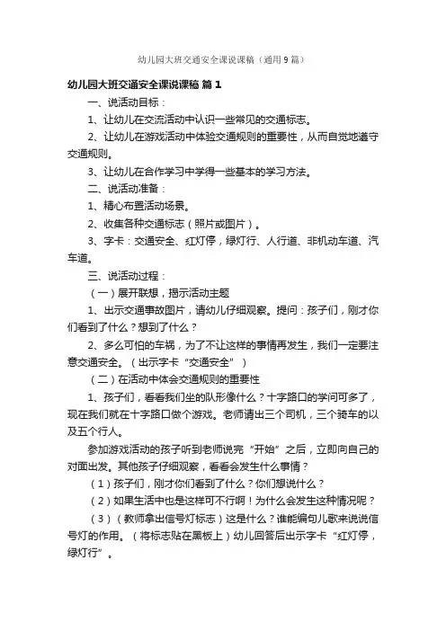 幼儿园大班交通安全课说课稿（通用9篇）
