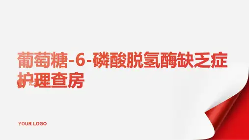 葡萄糖-6-磷酸脱氢酶缺乏症护理查房PPT