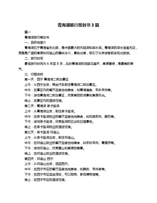青海湖旅行策划书3篇
