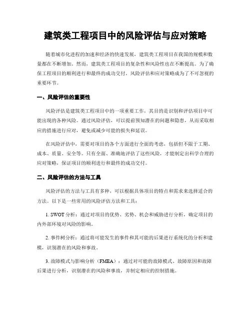 建筑类工程项目中的风险评估与应对策略