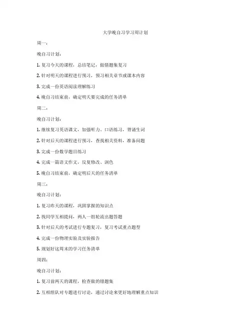 大学晚自习学习周计划
