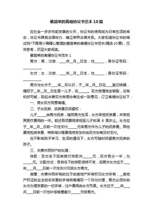 最简单的离婚协议书范本10篇