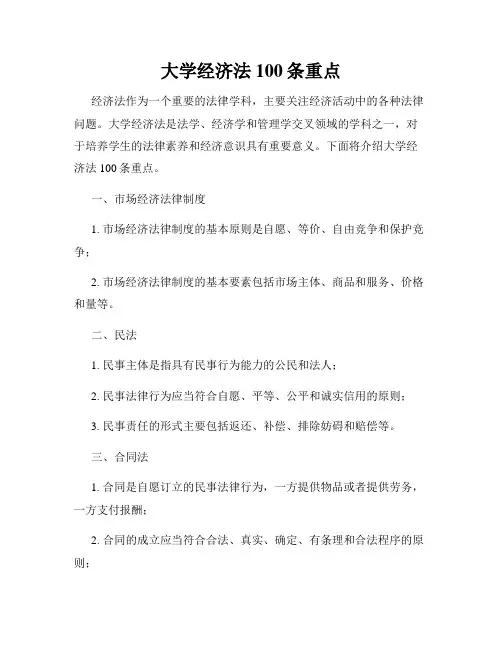大学经济法100条重点
